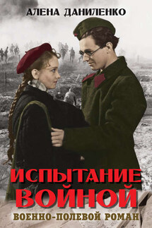 Испытание войной - Алена Даниленко