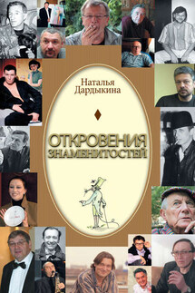 Откровения знаменитостей - Наталья Дардыкина