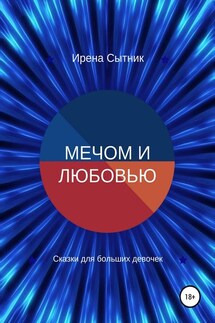 Мечом и любовью - Ирена Сытник