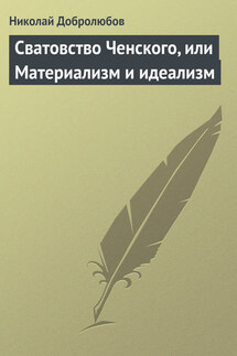 Сватовство Ченского, или Материализм и идеализм - Николай Добролюбов