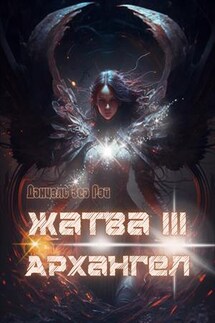 Жатва III. Архангел - Даниэль ЗеаРэй