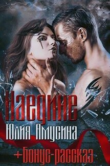 Наедине - Юлия Амусина