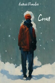 Стая - Алексей Попович