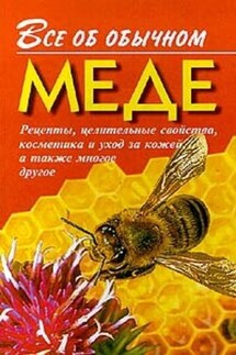 Все об обычном меде - Иван Дубровин