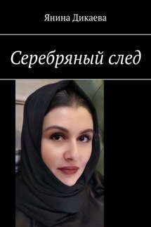 Серебряный след - Янина Дикаева