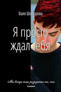 Я просто ждал тебя - Валя Шопорова