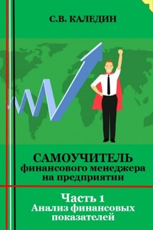 Самоучитель финансового менеджера на предприятии. Часть 1. Анализ финансовых показателей - Сергей Каледин