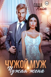 Чужой муж, чужая жена - Саша Найт