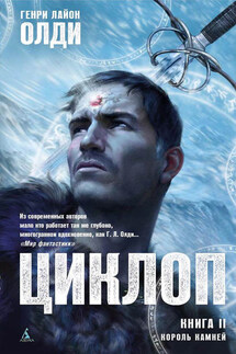 Король Камней - Генри Олди