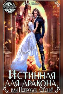 Истинная для дракона, или Попробуй, догони! - Лана Шеган