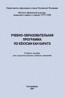 Учебно-образовательная программа по кёкусин кан каратэ