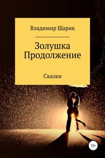 Золушка. Продолжение - Владимир Шарик