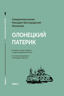 Олонецкий патерик - Никодим Белгородский