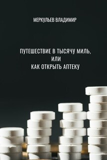 Путешествие в тысячу миль, или Как открыть аптеку - Владимир Меркульев