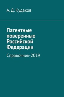 Патентные поверенные Российской Федерации. Справочник-2019 - А. Кудаков