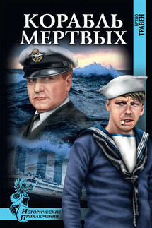 Корабль мертвых - Бруно Травен