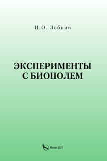 Эксперименты с биополем - И. Зобнин
