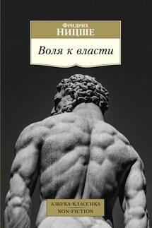 Воля к власти - Фридрих Ницше