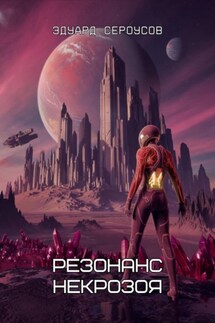 Резонанс Некрозоя - Эдуард Сероусов
