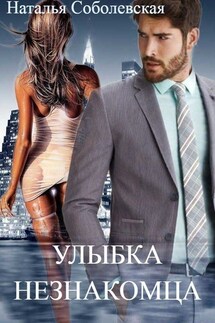 Улыбка незнакомца - Наталья Соболевская