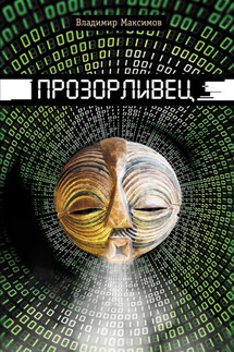 Прозорливец - Владимир Максимов