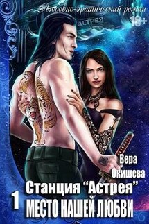 Станция "Астрея" - место нашей любви - Вера Окишева
