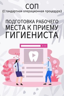 Подготовка рабочего места к приему гигиениста - Людмила Васильева