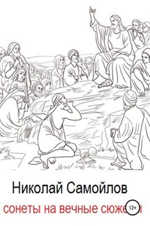 Сонеты на вечные сюжеты - Николай Самойлов