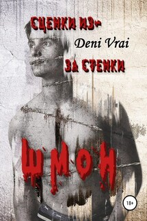 Сценки из-за стенки. Шмон - Deni Vrai