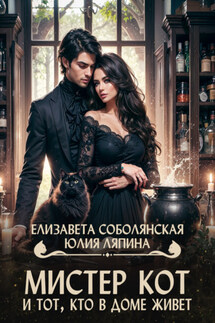 Мистер Кот и тот, кто в доме живет - Елизавета Соболянская, Юлия Ляпина