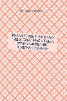 Филантропия частных лиц в США: масштабы, стимулирование и регулирование - Фридрих Фурман