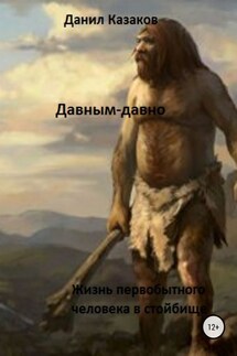 Давным-давно - Данил Казаков