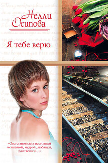 Я тебе верю - Нелли Осипова