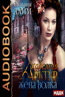 Академия Арктур. Книга 2. Жена волка - Сильвия Лайм