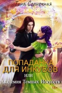 Попаданка для Инкубов или Академия темных искусств - Тина Солнечная