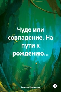 Чудо или совпадение. На пути к рождению… - Евгения Корнилова