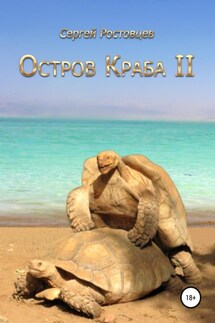 Остров Краба II - Сергей Ростовцев