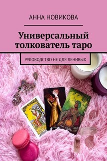 Универсальный толкователь таро. Руководство не для ленивых - Анна Новикова