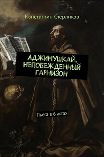 Аджимушкай. Непобежденный гарнизон. Пьеса в 6 актах - Константин Стерликов