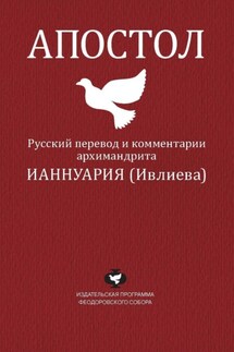 Апостол. Русский перевод и комментарии архимандрита Ианнуария (Ивлиева) - Архимандрит Ианнуарий (Ивлиев) Ианнуарий (Ивлиев)