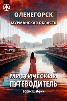 Оленегорск. Мурманская область. Мистический путеводитель - Борис Шабрин