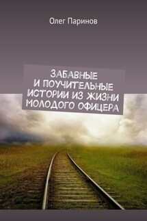 Забавные и поучительные истории из жизни молодого офицера - Олег Паринов