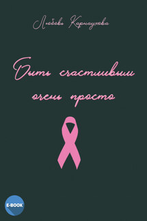 Быть счастливым очень просто - Любовь Карнаухова