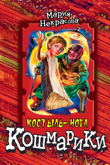 Костыль-нога - Мария Некрасова