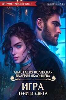 Игра тени и света - Валерия Яблонцева