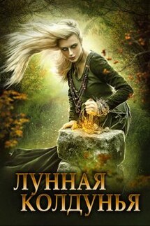 Лунная колдунья - Мика Ртуть