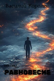 Равновесие - Василий Королев