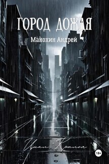 Город Дождя - Андрей Манохин