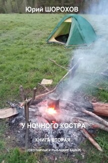 У ночного костра – 2 - Юрий Шорохов