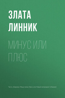 Минус или плюс - Злата Линник